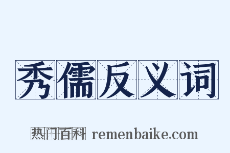 秀儒反义词是什么意思的图片